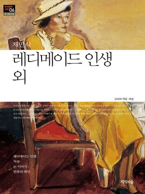 cover image of 레디메이드 인생 외